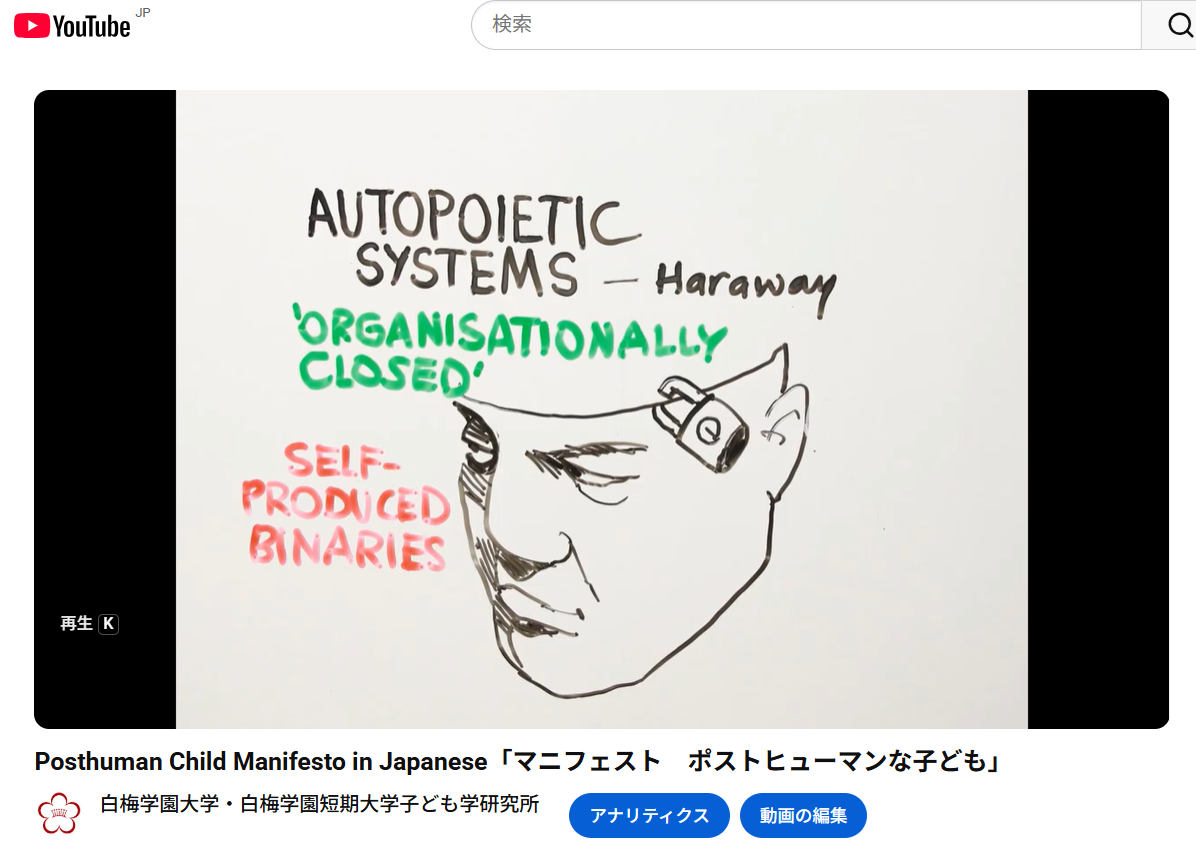 Posthuman Child Manifesto in Japanese「マニフェスト　ポストヒューマンな子ども」動画公開のご案内