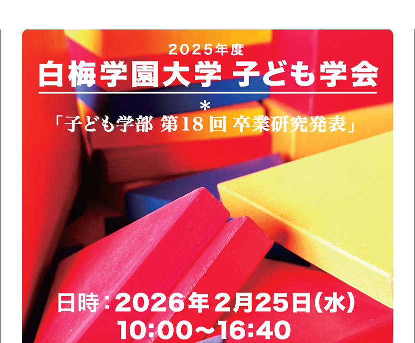 〈子ども学部〉2025年度 子ども学会を開催いたします。