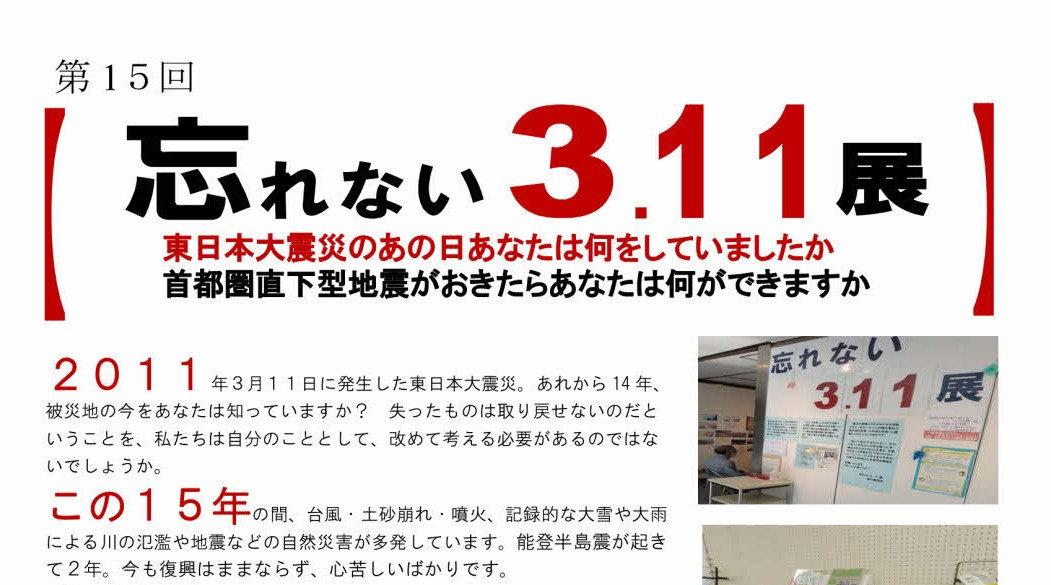 白梅防災プロジェクト＞「第15回　忘れない3.11展」に参加します