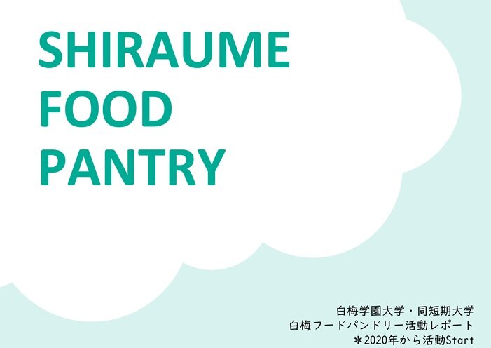 【報告】白梅学園大学・白梅学園短期大学 フードパントリー活動について