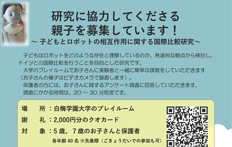 研究に協力してくださる親子を募集しています ー⼦どもとロボットの相互作⽤に関する国際⽐較研究ー