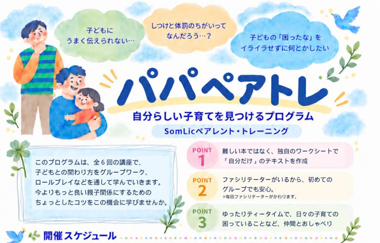 「ペアトレ café2026」「パパペアトレ」のご案内