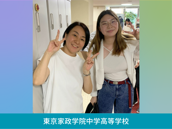 2025母校訪問 東京家政学院中学高等学校