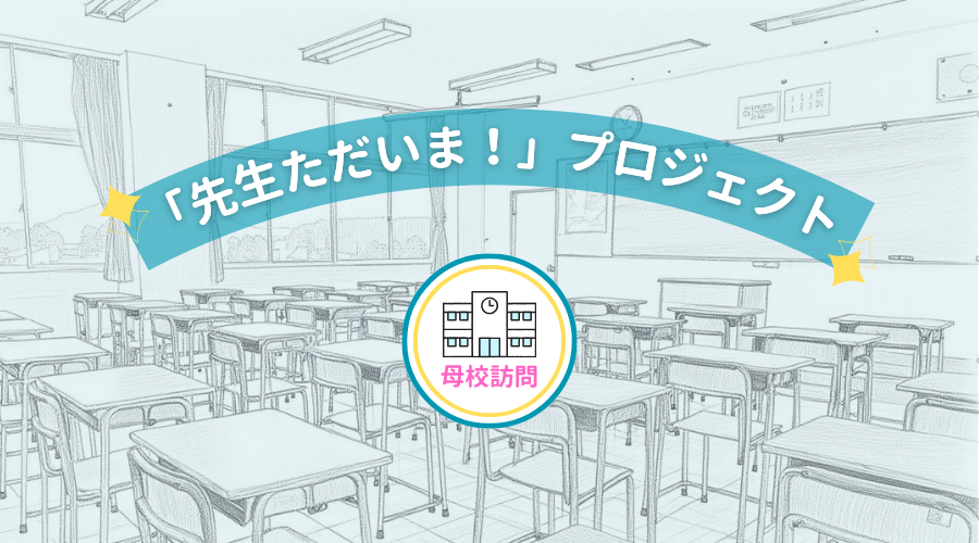 白梅学園大学短期大学母校訪問トップ画像