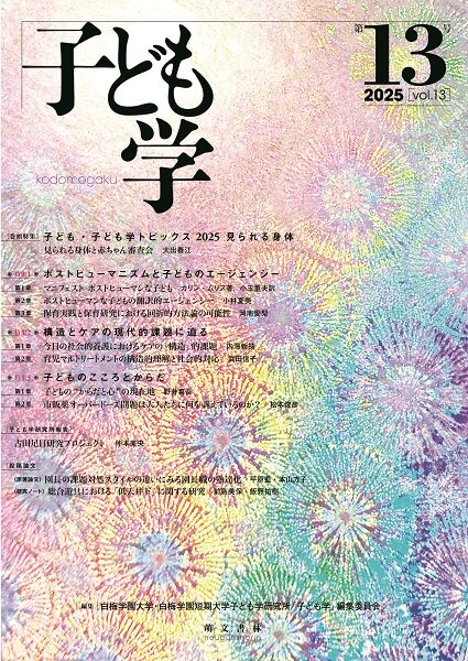 雑誌『子ども学』13号.jpg