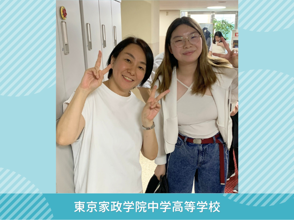2025母校訪問 東京家政学院中学高等学校
