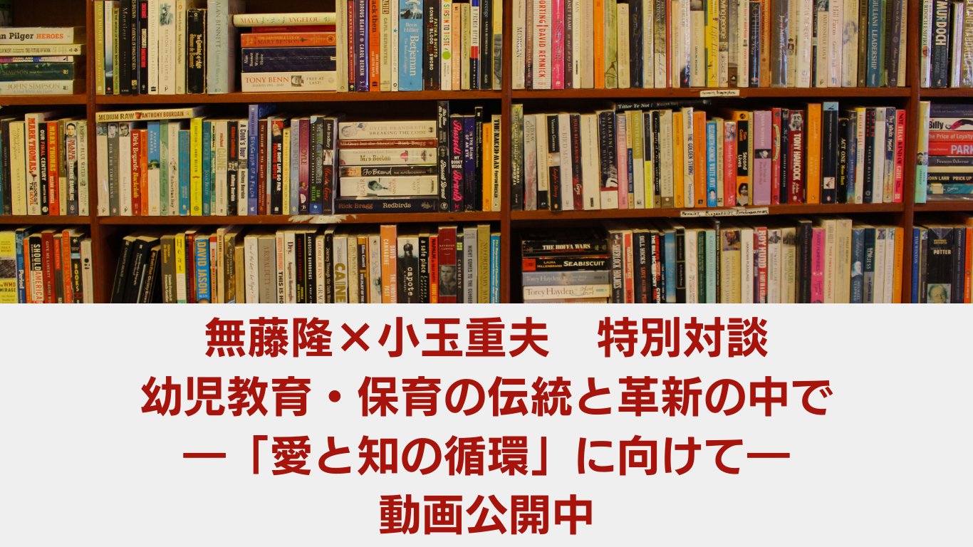 無藤隆×小玉重夫特別対談「幼児教育･保育の伝統と革新の中で―」動画を公開しました
