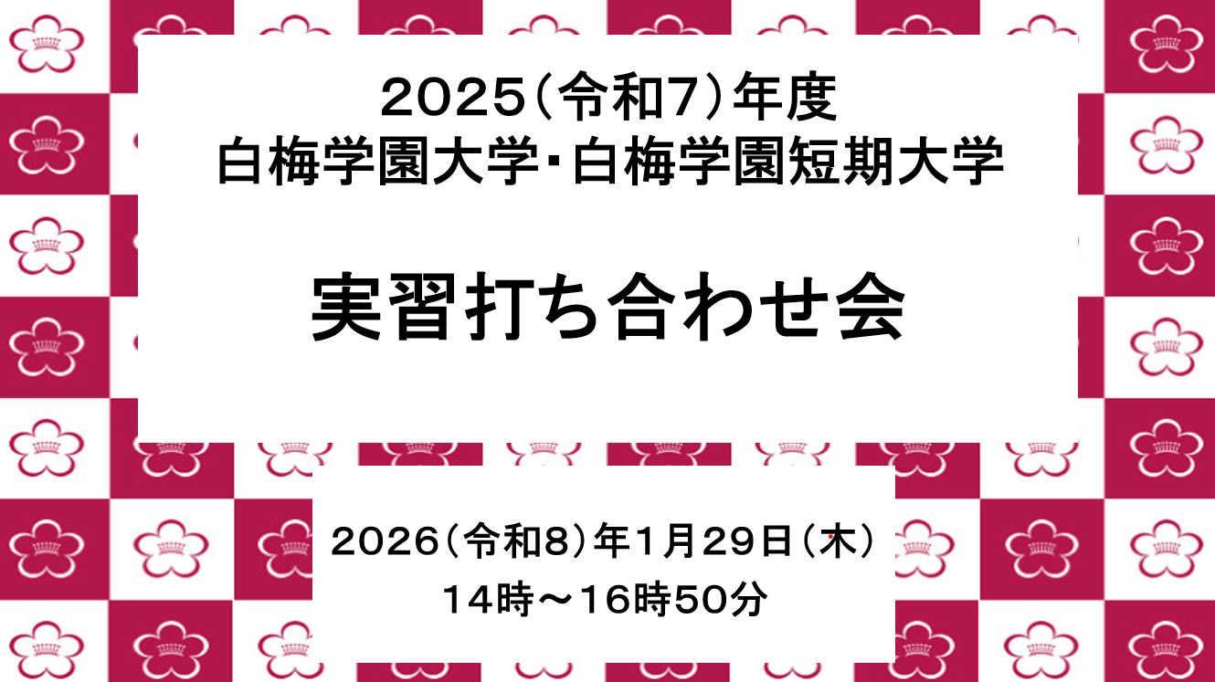 実習指導センター「2025年度 実習打ち合わせ会」を開催しました