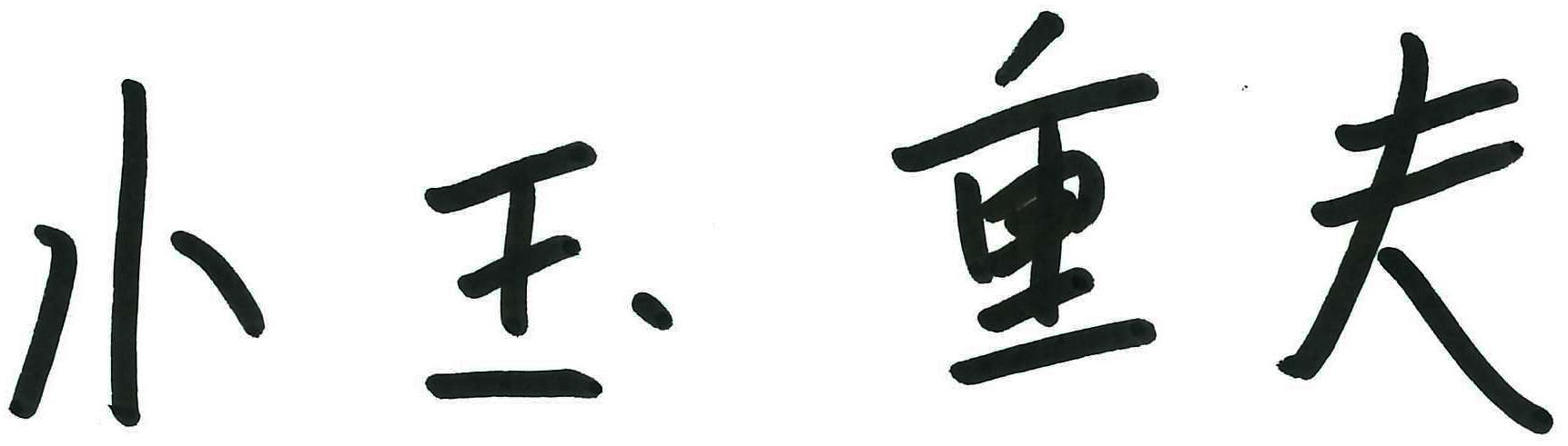 小玉先生-サイン