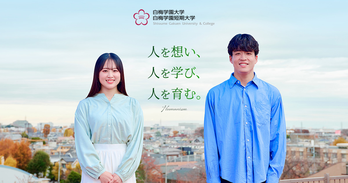 森山 千賀子 | 教員紹介 | 白梅学園大学