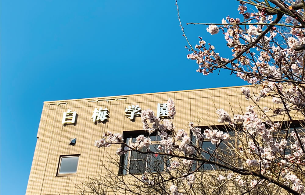 白梅学園の雰囲気